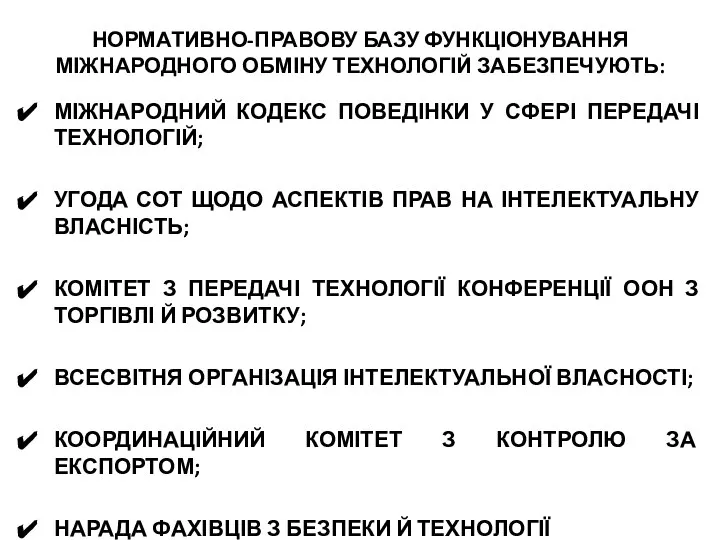 НОРМАТИВНО-ПРАВОВУ БАЗУ ФУНКЦІОНУВАННЯ МІЖНАРОДНОГО ОБМІНУ ТЕХНОЛОГІЙ ЗАБЕЗПЕЧУЮТЬ: МІЖНАРОДНИЙ КОДЕКС ПОВЕДІНКИ У