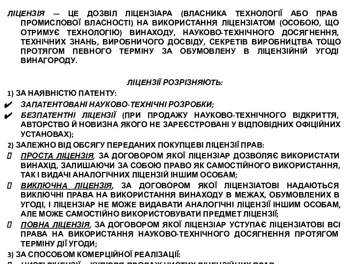 ЛІЦЕНЗІЯ — ЦЕ ДОЗВІЛ ЛІЦЕНЗІАРА (ВЛАСНИКА ТЕХНОЛОГІЇ АБО ПРАВ ПРОМИСЛОВОЇ ВЛАСНОСТІ)