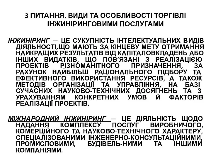 3 ПИТАННЯ. ВИДИ ТА ОСОБЛИВОСТІ ТОРГІВЛІ ІНЖИНІРИНГОВИМИ ПОСЛУГАМИ ІНЖИНІРИНГ — ЦЕ