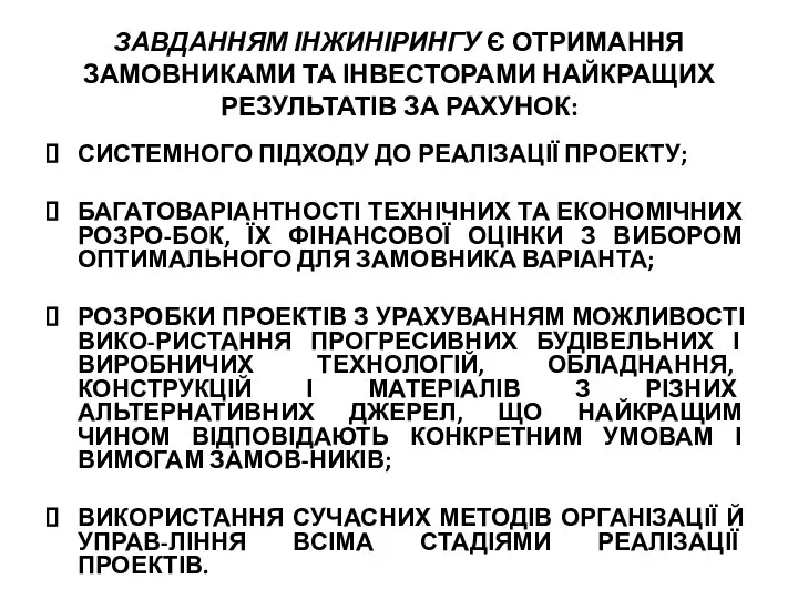 ЗАВДАННЯМ ІНЖИНІРИНГУ Є ОТРИМАННЯ ЗАМОВНИКАМИ ТА ІНВЕСТОРАМИ НАЙКРАЩИХ РЕЗУЛЬТАТІВ ЗА РАХУНОК: