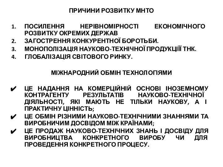 ПРИЧИНИ РОЗВИТКУ МНТО ПОСИЛЕННЯ НЕРІВНОМІРНОСТІ ЕКОНОМІЧНОГО РОЗВИТКУ ОКРЕМИХ ДЕРЖАВ ЗАГОСТРЕННЯ КОНКУРЕНТНОЇ