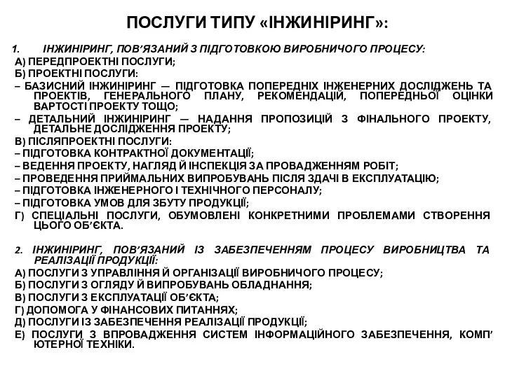 ПОСЛУГИ ТИПУ «ІНЖИНІРИНГ»: ІНЖИНІРИНГ, ПОВ’ЯЗАНИЙ З ПІДГОТОВКОЮ ВИРОБНИЧОГО ПРОЦЕСУ: А) ПЕРЕДПРОЕКТНІ