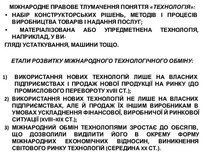 МІЖНАРОДНЕ ПРАВОВЕ ТЛУМАЧЕННЯ ПОНЯТТЯ «ТЕХНОЛОГІЯ»: НАБІР КОНСТРУКТОРСЬКИХ РІШЕНЬ, МЕТОДІВ І ПРОЦЕСІВ