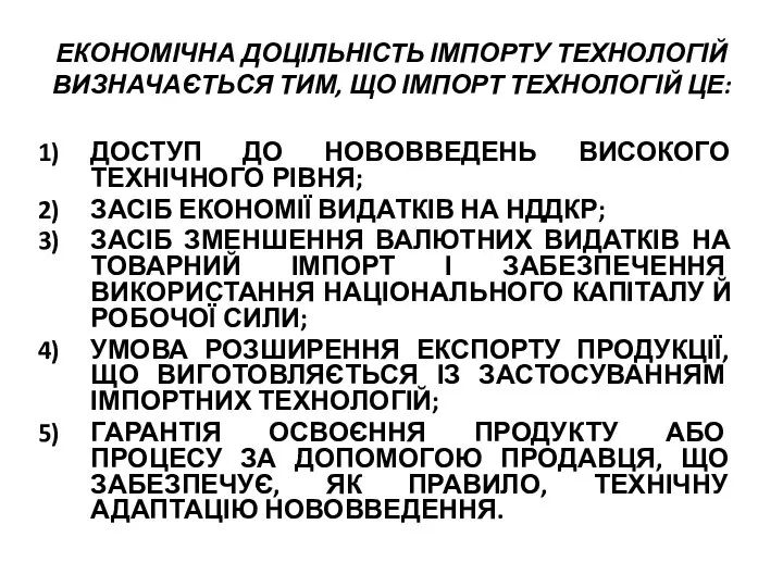 ЕКОНОМІЧНА ДОЦІЛЬНІСТЬ ІМПОРТУ ТЕХНОЛОГІЙ ВИЗНАЧАЄТЬСЯ ТИМ, ЩО ІМПОРТ ТЕХНОЛОГІЙ ЦЕ: ДОСТУП