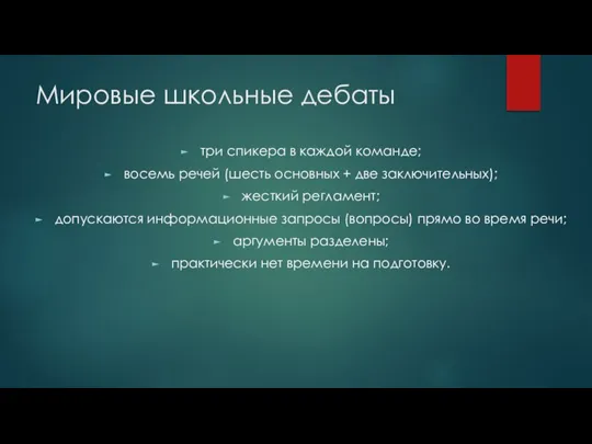 Мировые школьные дебаты три спикера в каждой команде; восемь речей (шесть