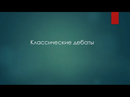 Классические дебаты