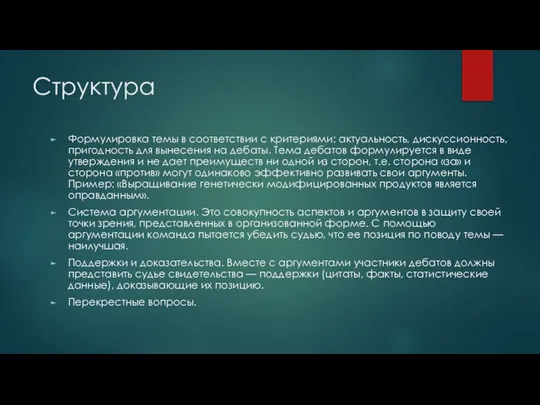 Структура Формулировка темы в соответствии с критериями: актуальность, дискуссионность, пригодность для