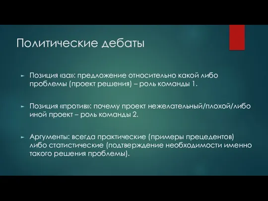 Политические дебаты Позиция «за»: предложение относительно какой либо проблемы (проект решения)