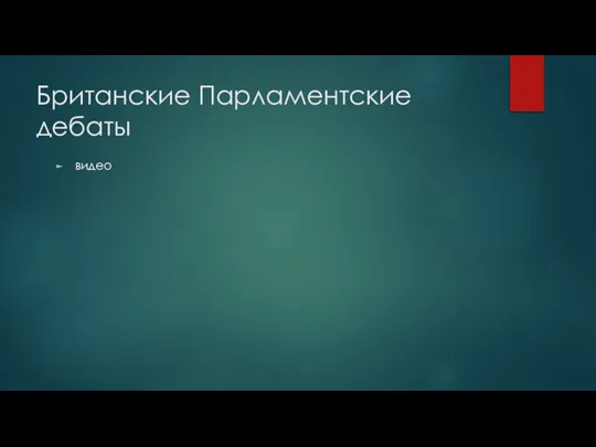 Британские Парламентские дебаты видео