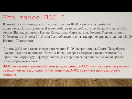 Что такое ШОС ? Шанхайская организация сотрудничества или ШОС является евразийской