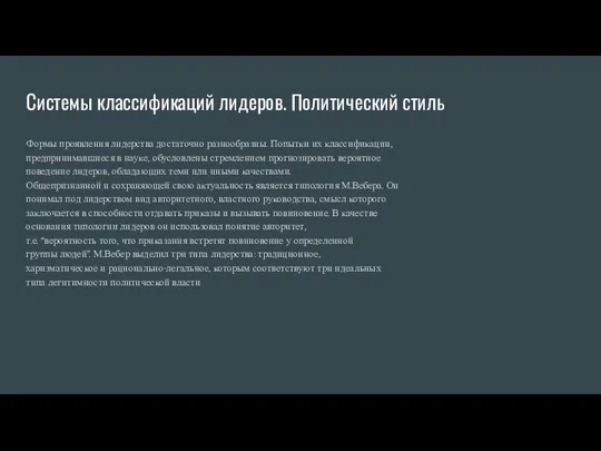 Системы классификаций лидеров. Политический стиль Формы проявления лидерства достаточно разнообразны. Попытки