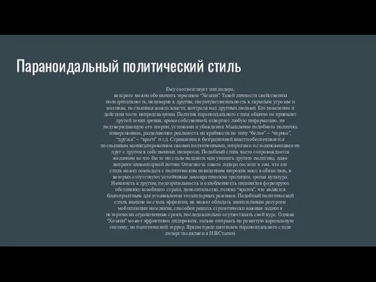 Параноидальный политический стиль Ему соответствует тип лидера, которого можно обозначить термином