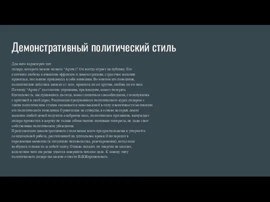 Демонстративный политический стиль Для него характерен тип лидера, которого можно назвать