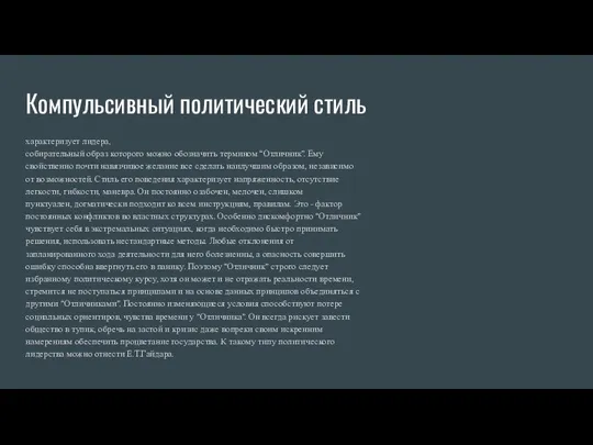 Компульсивный политический стиль характеризует лидера, собирательный образ которого можно обозначить термином