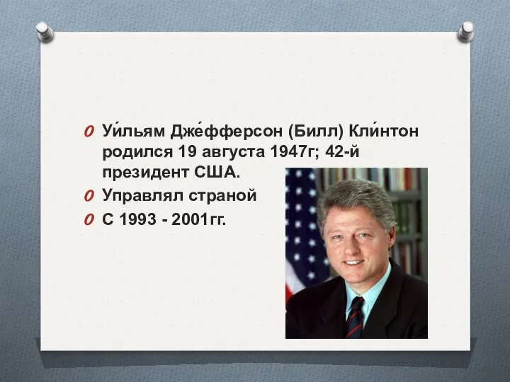 Уи́льям Дже́фферсон (Билл) Кли́нтон родился 19 августа 1947г; 42-й президент США.