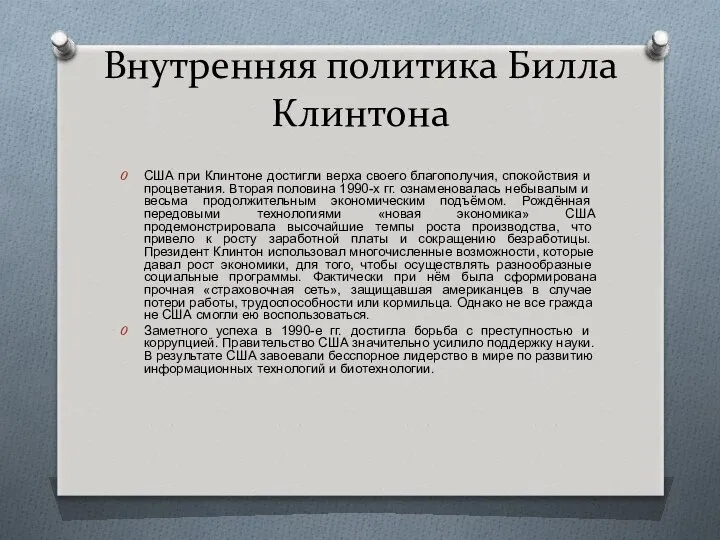 Внутренняя политика Билла Клинтона США при Клинтоне достигли верха своего благополучия,