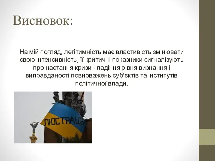 Висновок: На мій погляд, легітимність має властивість змінювати свою інтенсивність, її