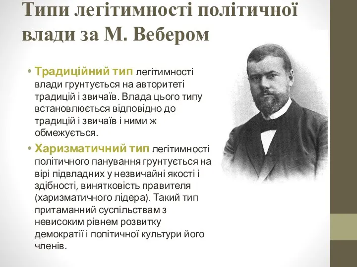 Типи легітимності політичної влади за М. Вебером Традиційний тип легітимності влади