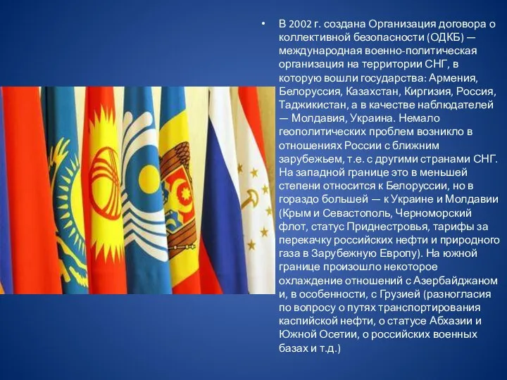 В 2002 г. создана Организация договора о коллективной безопасности (ОДКБ) —международная