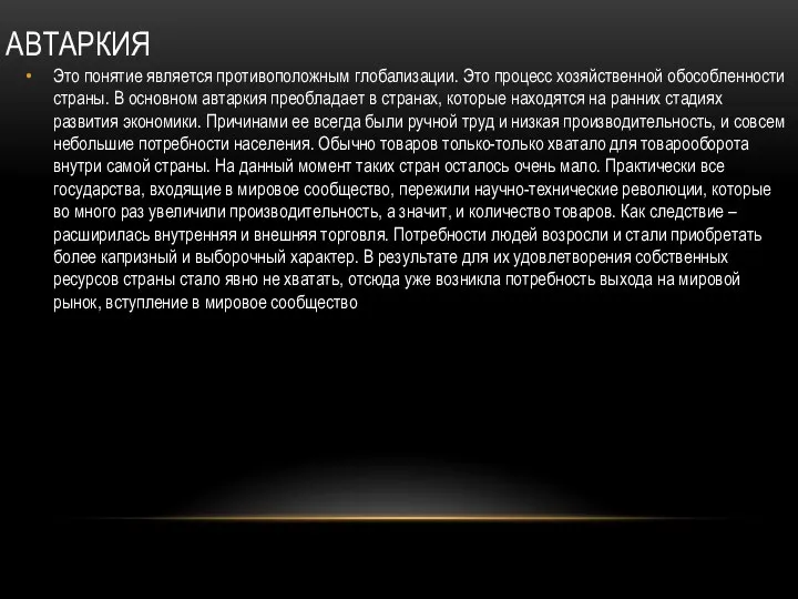 АВТАРКИЯ Это понятие является противоположным глобализации. Это процесс хозяйственной обособленности страны.