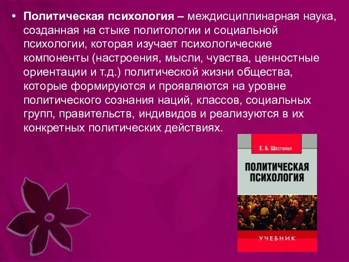 Политическая психология – междисциплинарная наука, созданная на стыке политологии и социальной