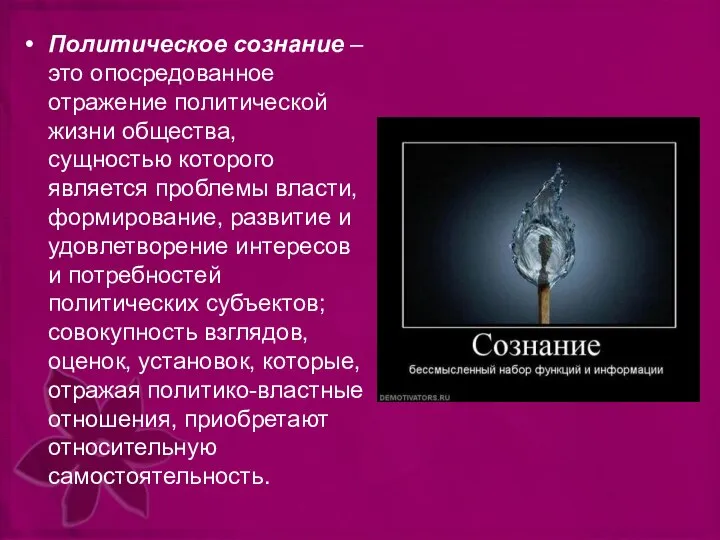 Политическое сознание – это опосредованное отражение политической жизни общества, сущностью которого