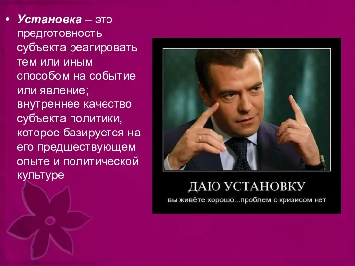 Установка – это предготовность субъекта реагировать тем или иным способом на