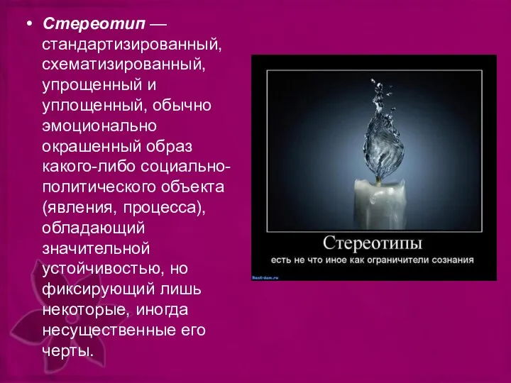 Стереотип — стандартизированный, схематизированный, упрощенный и уплощенный, обычно эмоционально окрашенный образ