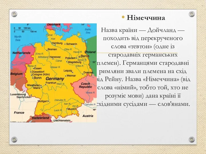 Німеччина Назва країни — Дойчланд — походить від перекрученого слова «тевтон»