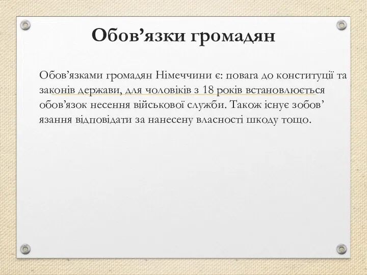 Обов’язки громадян Обов’язками громадян Німеччини є: повага до конституції та законів