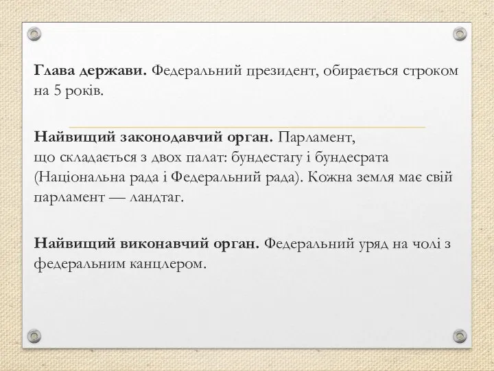 Глава держави. Федеральний президент, обирається строком на 5 років. Найвищий законодавчий