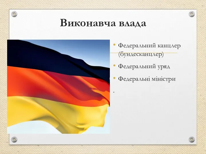 Виконавча влада Федеральний канцлер (бундесканцлер) Федеральний уряд Федеральні міністри .