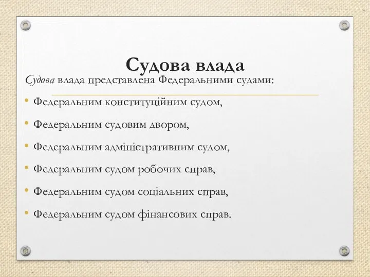 Судова влада Судова влада представлена Федеральними судами: Федеральним конституційним судом, Федеральним