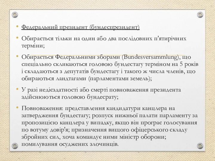 Федеральний президент (бундеспрезидент) Обирається тільки на один або два послідовних п'ятирічних