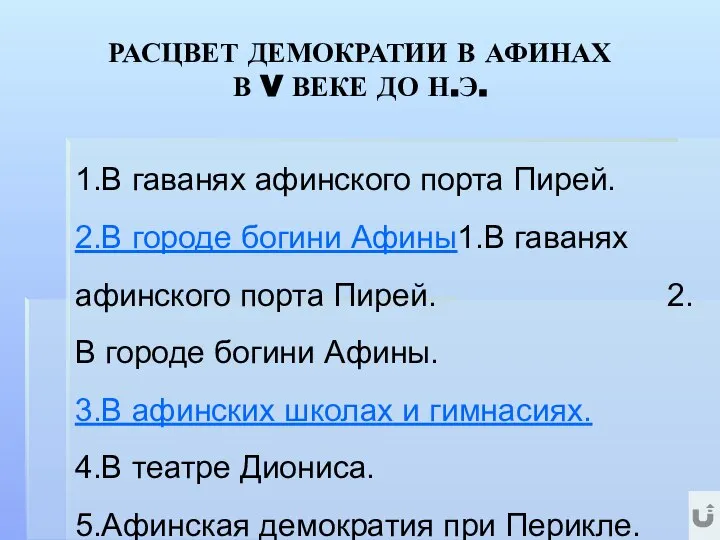 РАСЦВЕТ ДЕМОКРАТИИ В АФИНАХ В V ВЕКЕ ДО Н.Э. 1.В гаванях