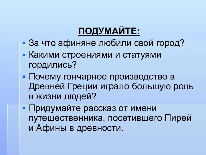 ПОДУМАЙТЕ: За что афиняне любили свой город? Какими строениями и статуями