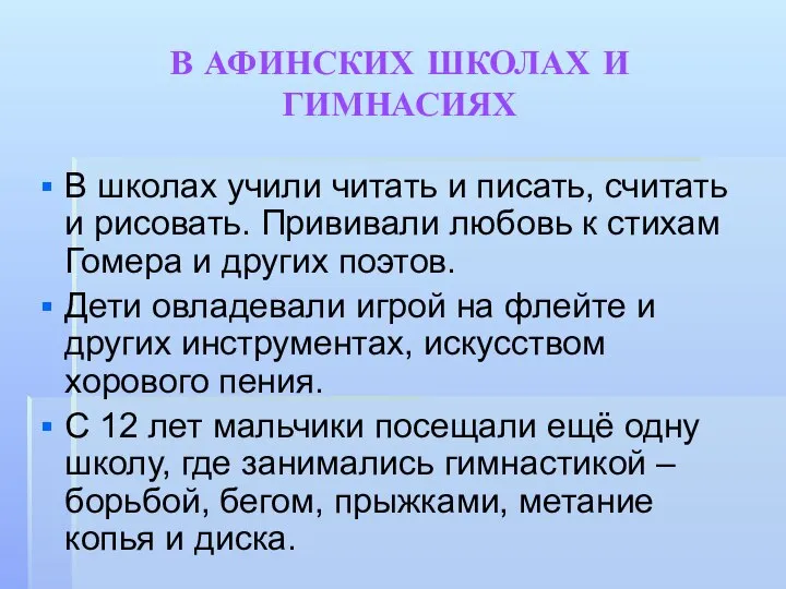 В АФИНСКИХ ШКОЛАХ И ГИМНАСИЯХ В школах учили читать и писать,