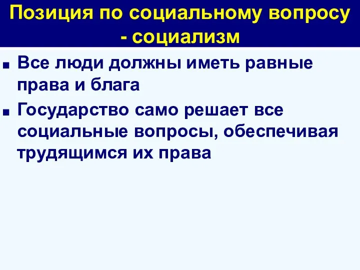 Позиция по социальному вопросу - социализм Все люди должны иметь равные