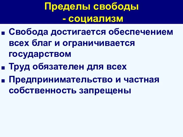 Пределы свободы - социализм Свобода достигается обеспечением всех благ и ограничивается