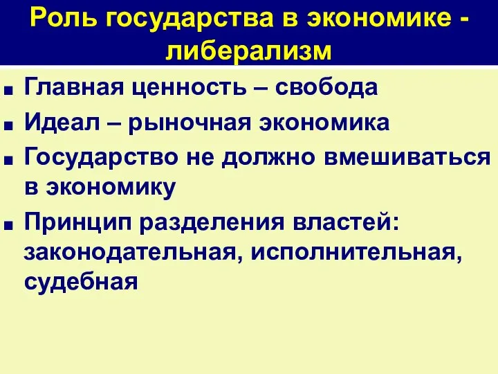 Роль государства в экономике - либерализм Главная ценность – свобода Идеал