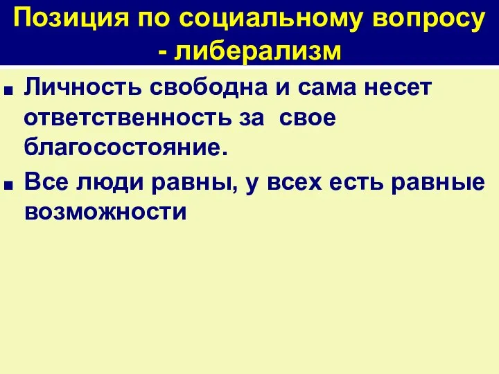 Позиция по социальному вопросу - либерализм Личность свободна и сама несет