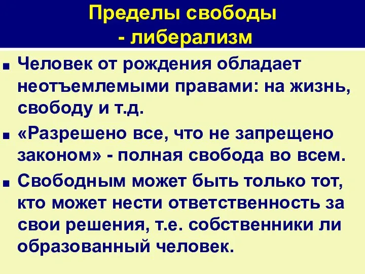 Пределы свободы - либерализм Человек от рождения обладает неотъемлемыми правами: на