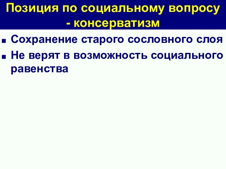 Позиция по социальному вопросу - консерватизм Сохранение старого сословного слоя Не верят в возможность социального равенства