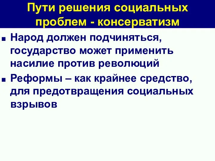 Пути решения социальных проблем - консерватизм Народ должен подчиняться, государство может