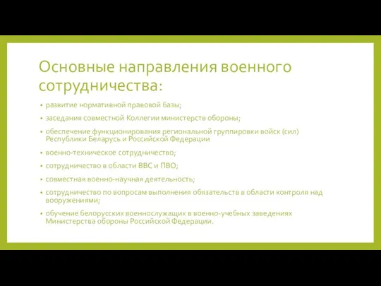 Основные направления военного сотрудничества: развитие нормативной правовой базы; заседания совместной Коллегии