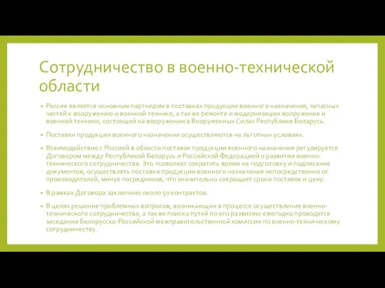 Сотрудничество в военно-технической области Россия является основным партнером в поставках продукции