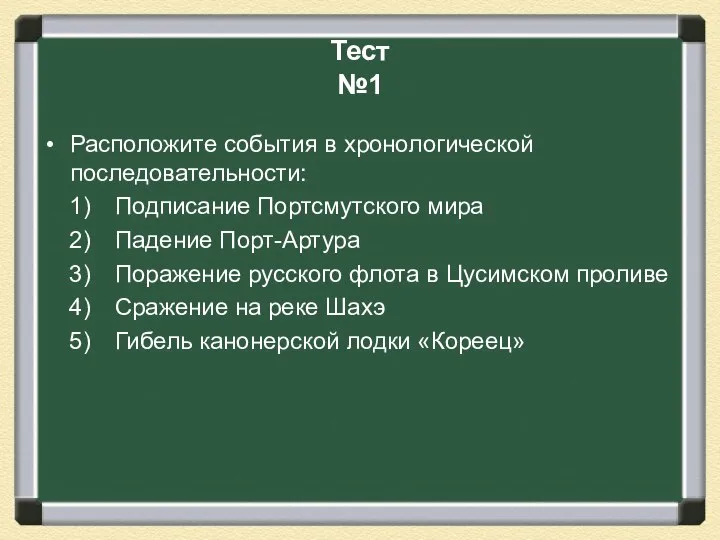 Тест №1 Расположите события в хронологической последовательности: Подписание Портсмутского мира Падение