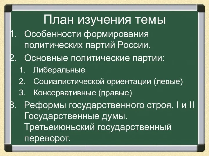 План изучения темы Особенности формирования политических партий России. Основные политические партии: