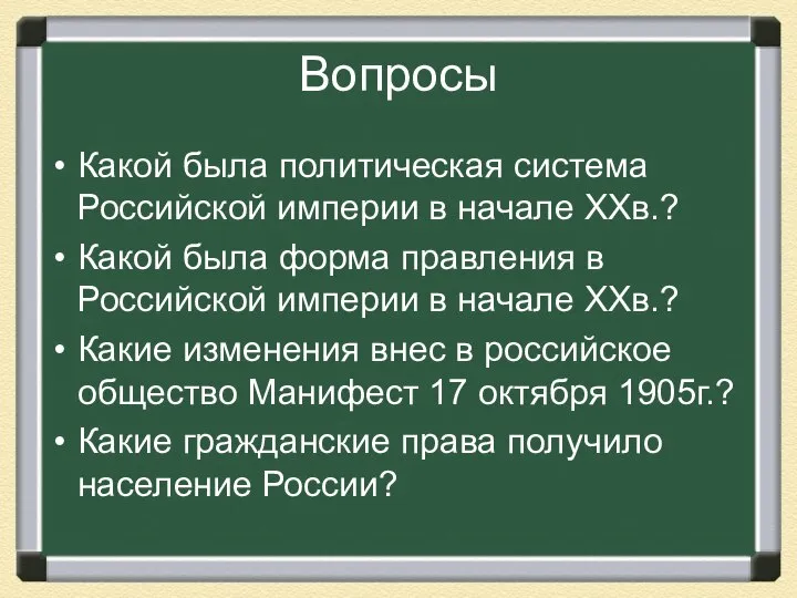 Вопросы Какой была политическая система Российской империи в начале ХХв.? Какой