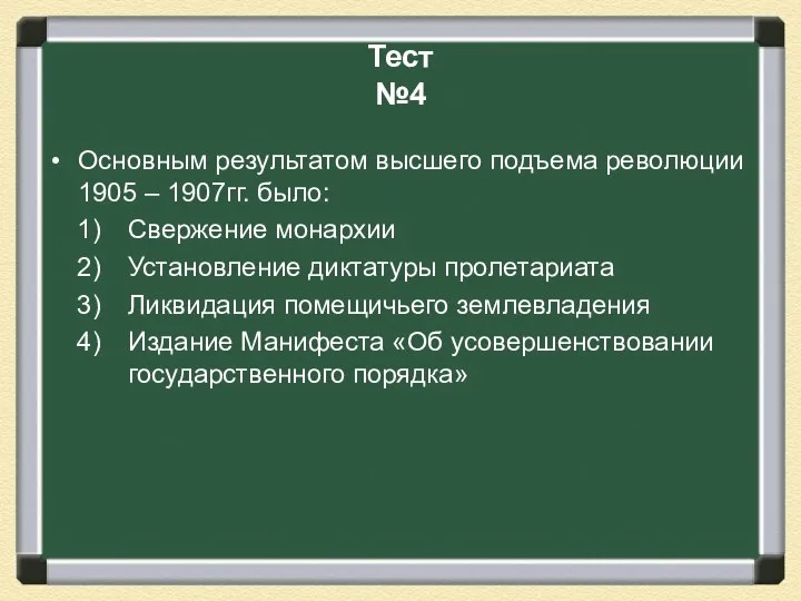 Тест №4 Основным результатом высшего подъема революции 1905 – 1907гг. было: